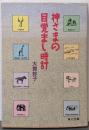 神さまの目覚まし時計<角川文庫>