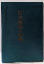 防火管理の知識