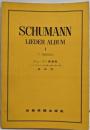 シューマン歌曲集.リーダークライス・女の愛と生涯・詩人の恋（高声用）