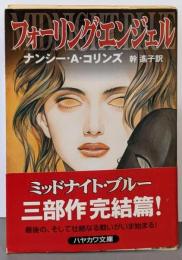 フォーリング・エンジェル (ハヤカワ文庫 FT コ 3-3)