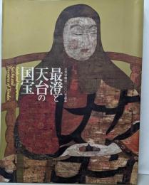 最澄と天台の国宝 天台宗開宗一二〇〇年記念