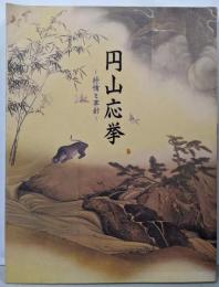 円山応挙 : 抒情と革新 没後二〇〇年記念 特別展覧会