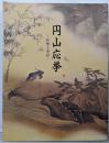 円山応挙 : 抒情と革新 没後二〇〇年記念 特別展覧会