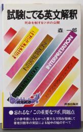 試験にでる英文解釈 : 死命を制するツボの公開<青春新書>