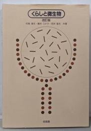 くらしと微生物