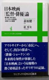 日本映画[監督・俳優]論～黒澤明、神代辰巳、そして多くの名監督・名優たちの素顔～(ワニブックスPLUS新書)