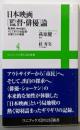 日本映画[監督・俳優]論～黒澤明、神代辰巳、そして多くの名監督・名優たちの素顔～(ワニブックスPLUS新書)