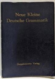 新ドイツ語小文典