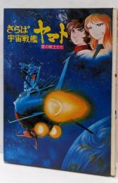 さらば宇宙戦艦ヤマト : 愛の戦士たち