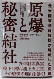 元米陸軍情報将校が解明した真相　原爆と秘密結社