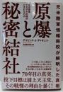 元米陸軍情報将校が解明した真相　原爆と秘密結社