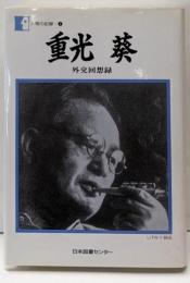 重光葵 : 外交回想録<人間の記録 7>