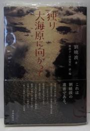 詩集 独り大海原に向かって