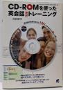 CD-ROMを使った英会話「英訳」トレーニング