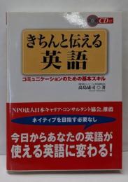 CD付きちんと伝える英語─コミュニケーションのための基本スキル
