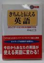CD付きちんと伝える英語─コミュニケーションのための基本スキル