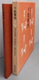 千歌燦然  塚本邦雄選