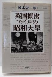 英国機密ファイルの昭和天皇