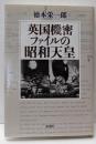 英国機密ファイルの昭和天皇