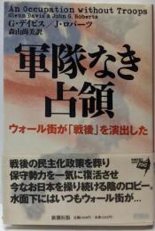 軍隊なき占領 : ウォール街が「戦後」を演出した
