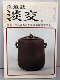 淡交（茶道誌）  坐忘斎若宗匠格式疲労祝賀茶会　昭和58年7月号