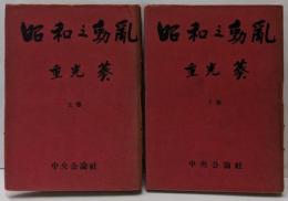 昭和の動乱 上・下巻揃い