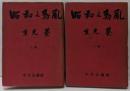 昭和の動乱 上・下巻揃い