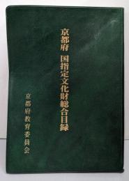 京都府国指定文化財総合目録 (平成5年3月)