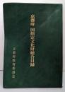 京都府国指定文化財総合目録 (平成5年3月)