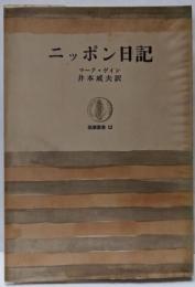 ニッポン日記 (筑摩叢書 12)