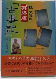 桂文我の落語版「古事記」