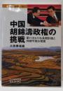 中国 胡錦濤政権の挑戦:第11次5カ年長期計画と持続可能な発展 (情勢分析レポートNo. 1)
