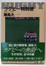 ラグビー特別便 : 1986-1996