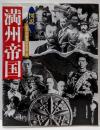 図説満州帝国