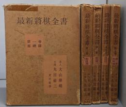 最新将棋全書  5巻揃
