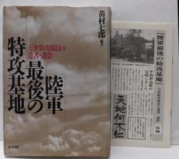 陸軍最後の特攻基地 : 万世特攻隊員の遺書・遺影