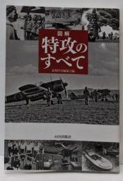 図解特攻のすべて