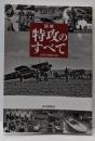 図解特攻のすべて