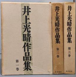 井上光晴作品集 3巻揃