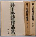 井上光晴作品集 3巻揃