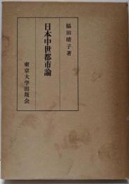 日本中世都市論