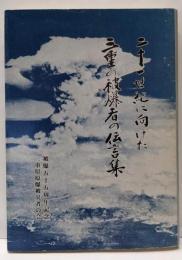 二十一世紀に向けた三重の被爆者の伝言集