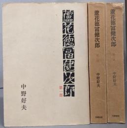 蘆花徳富健次郎 3部揃