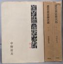 蘆花徳富健次郎 3部揃