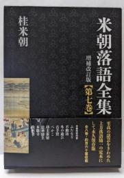米朝落語全集 増補改訂版 第七巻