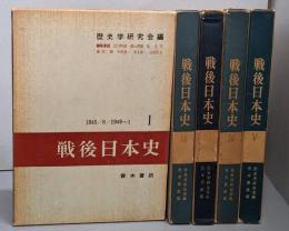 戦後日本史 　5巻揃