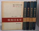 戦後日本史 　5巻揃