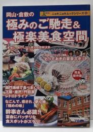 岡山・倉敷の極みのご馳走&極楽美食空間<ニョキニョキムックシリーズ 6>