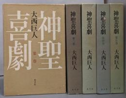 神聖喜劇 全5巻揃