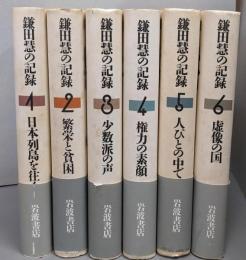鎌田慧の記録 全6巻揃